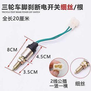 三輪車配件電動四輪車剎車斷電開關腳剎粗牙細牙2線剎車燈開關