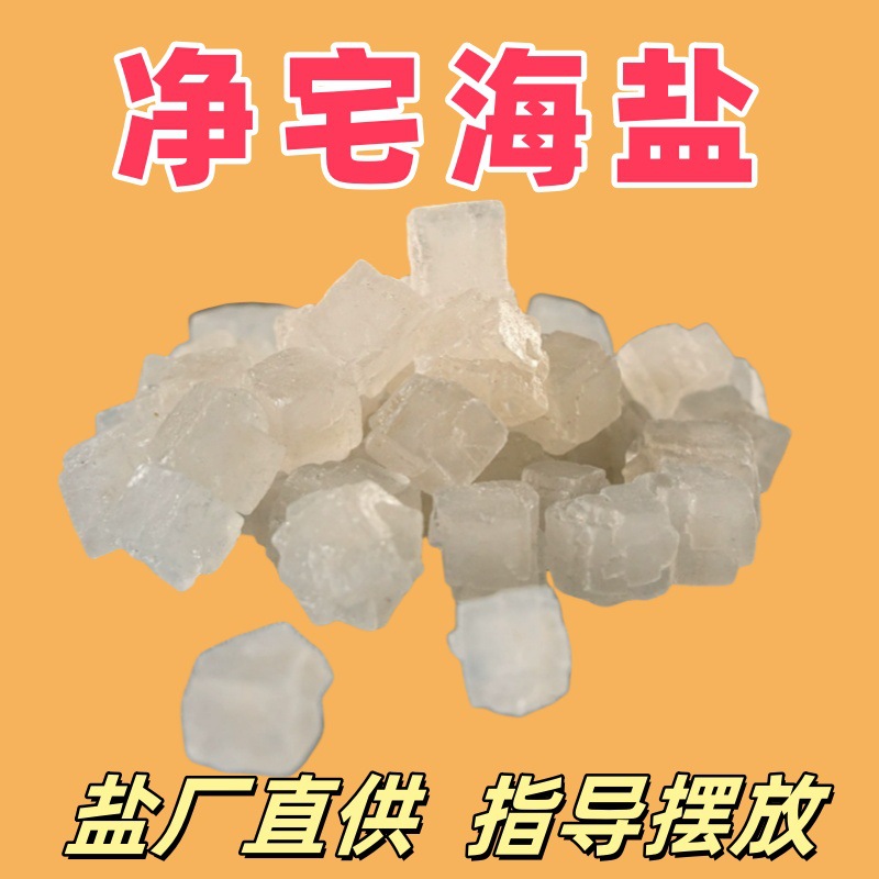 厂家包邮净宅粗盐风水聚财盐净宅日晒海盐大粒海盐粗盐家居净宅用