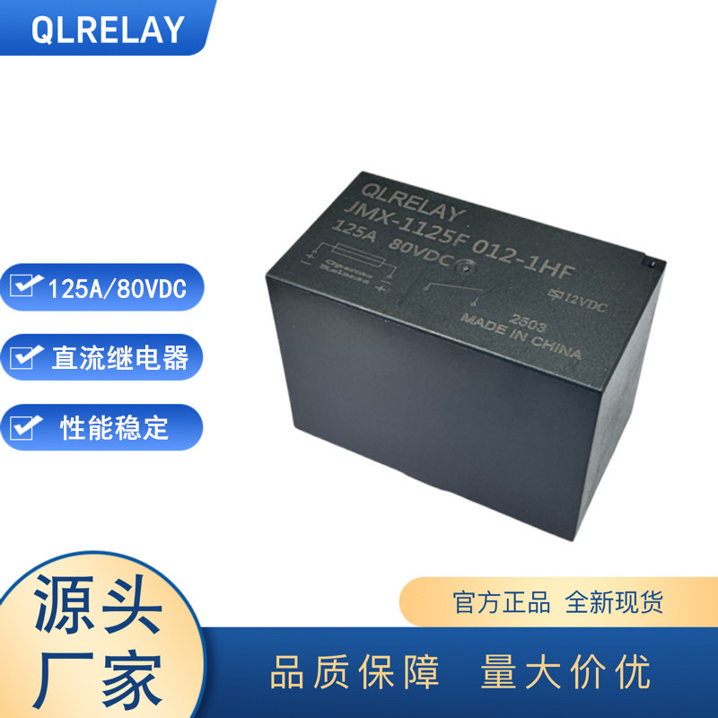 工厂JMX-1125F磁保持继电器125A80VDC12V 强磁灭弧直流高压继电器