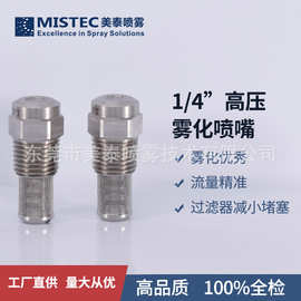 1/4微雾抑尘高压喷嘴/降温加湿/外接过滤器/MAZ型LNN低压微雾喷嘴