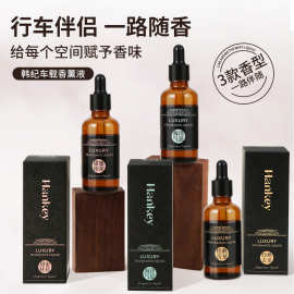 韩纪车载香薰液50ml空气清新自然清香除异味车内香薰精油批发代发