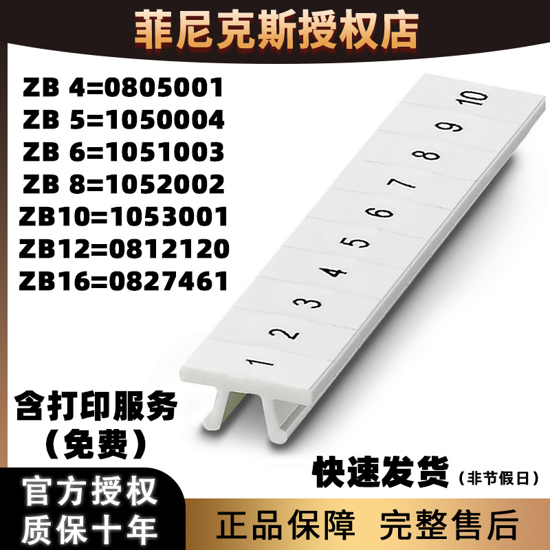 菲尼克斯端子快速标记条数字ZB系打印服务ZB4/5/6/8/10/12/16