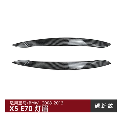 Suitable for Bmw X5 Lamp eyebrow - carbon-fiber-pattern