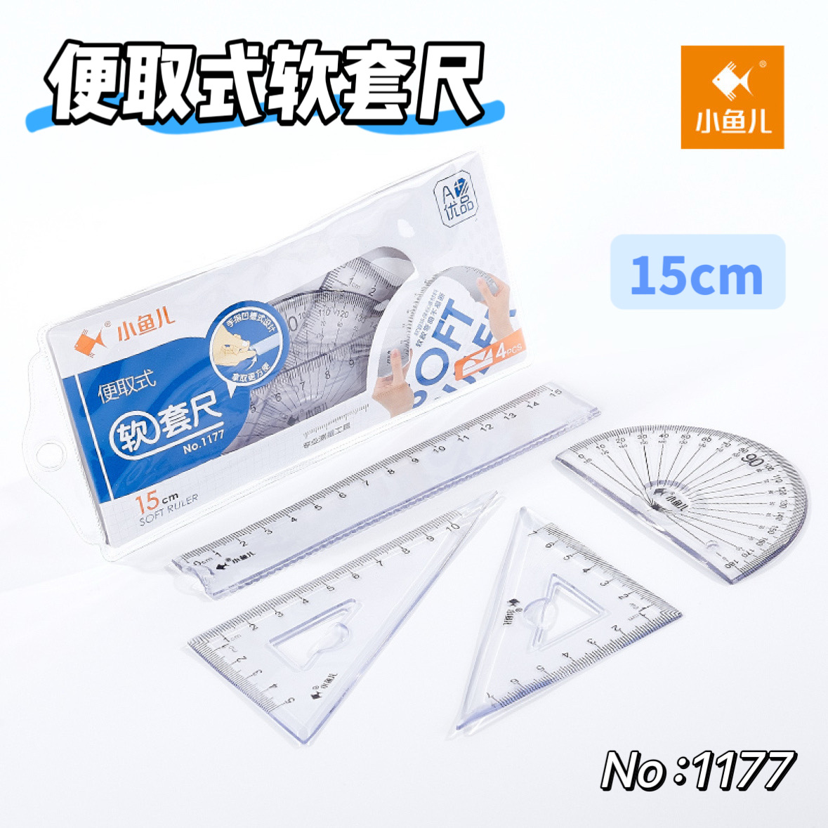 小鱼儿15cm创意软套尺1177便取式透明尺不伤手四件套装便携PVC袋