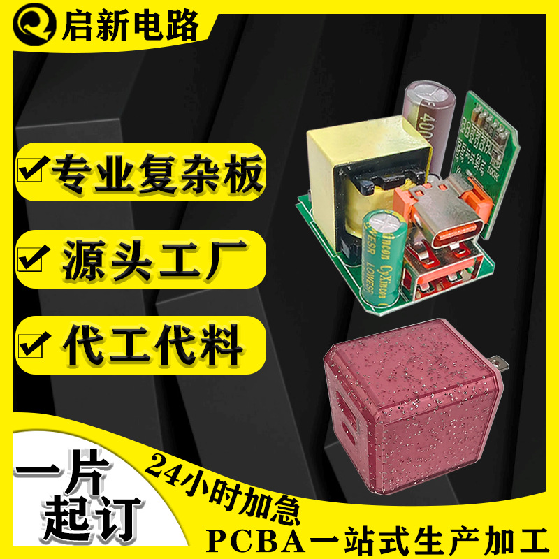 电路板定做PCBA打样抄板克隆解密20W快充充电器线路板SMT贴片加工