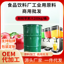 厂家定制批发苹果汁浓缩果汁大桶新鲜果蔬汁食品饮料工厂商用原料