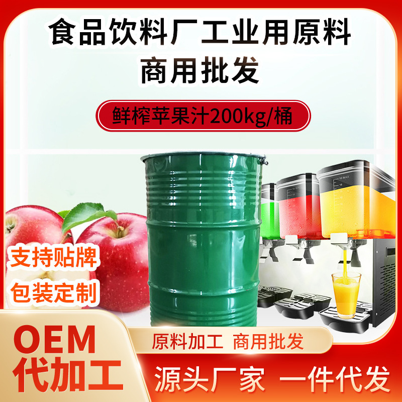 厂家定制批发苹果汁浓缩果汁大桶新鲜果蔬汁食品饮料工厂商用原料