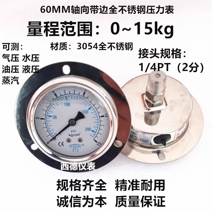 60MM带边全不锈钢0－15KG压力表 全不锈钢压力表 蒸汽压力表 高温