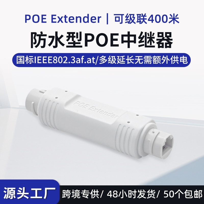 国标48V防水型POE延长器中继器室外POE设备远距离供电PoeExtender