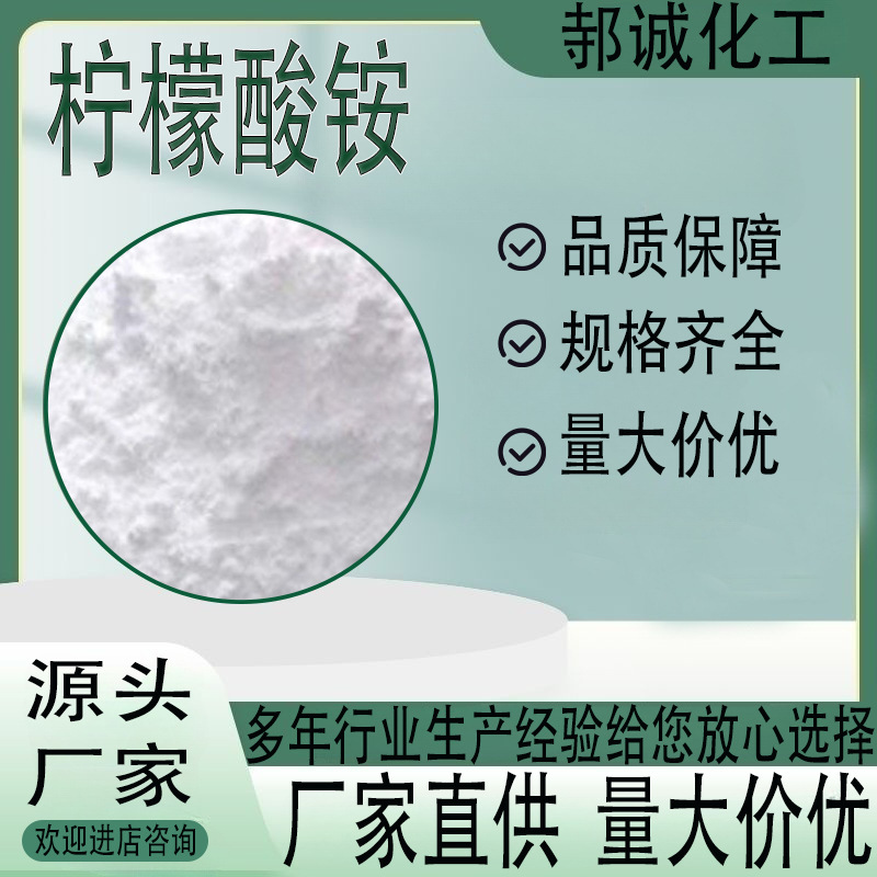 柠檬酸铵工业级清洗剂催化剂化学试剂缓冲剂洗涤络合剂柠檬酸铵