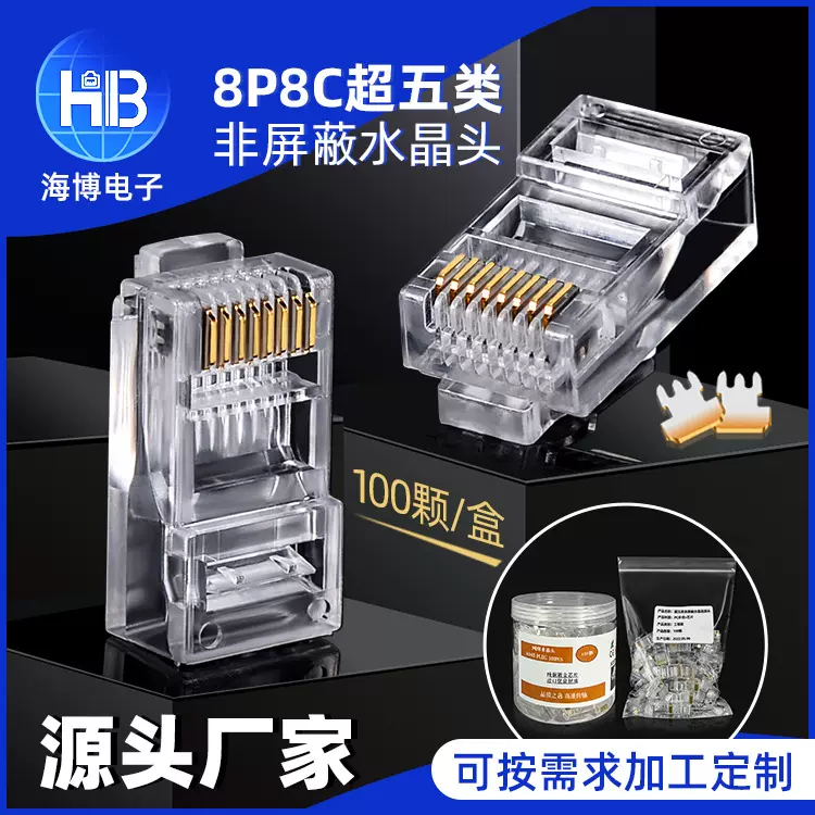 现货供应RJ45 CAT5E 8P8C超五类非屏蔽镀金铜芯网络网线水晶头
