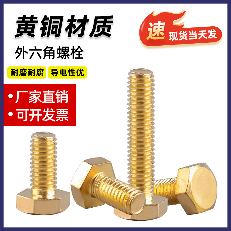 黄铜外六角螺栓 DIN933 铜H62切边六角头螺丝铜材质螺钉M3M4 -M16