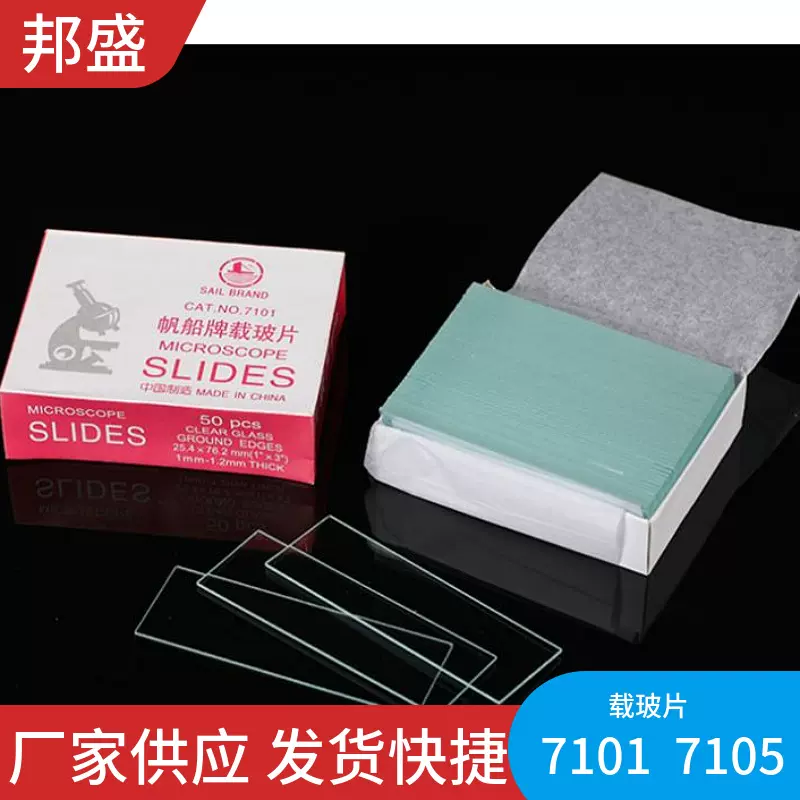 7105-7101载玻片 显微镜盖玻片 显微镜使用 规格齐全