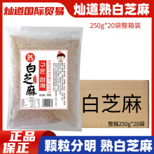 整箱灿道熟白芝麻 250g*25袋即食韩式风味熟芝麻农家五谷杂粮芝麻