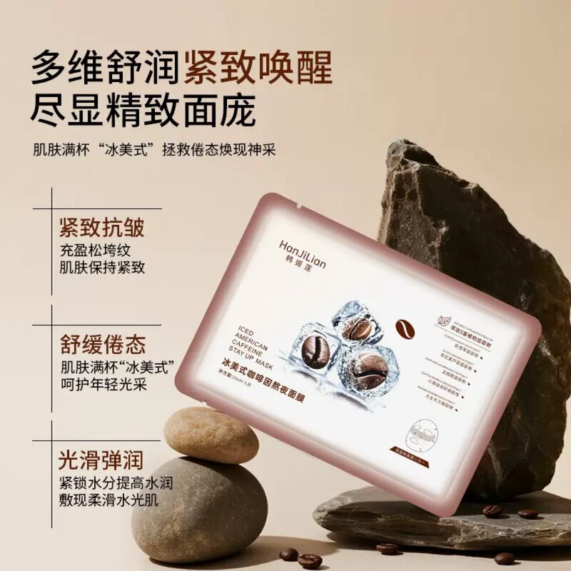 冰美式咖啡因熬夜面膜 补水保湿紧致舒缓熬夜充电咖啡面膜工厂|undefined