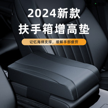 扶手箱增高垫2024新款汽车中央保护套高高级加厚肘托护手通用四季