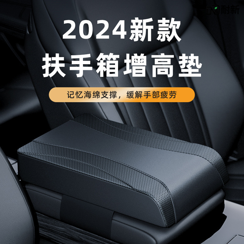 扶手箱增高垫2024新款汽车中央保护套高高级加厚肘托护手通用四季