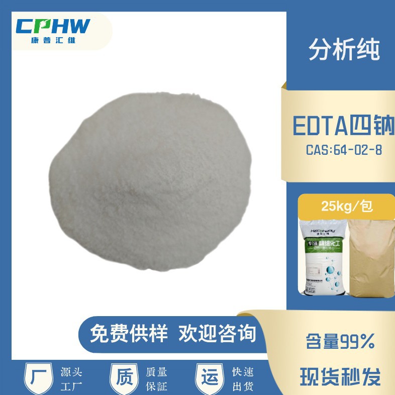 现货速发 EDTA四钠 99%纯度  金属离子螯合解决方案供应商