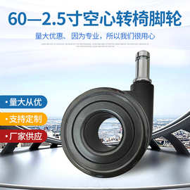 厂家供应 2.5寸转椅空心脚轮 尼龙脚轮 办公家具转椅静音万向轮子