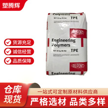 美国杜邦 TPE 7246 热塑性弹性体 热稳定性强 抗化学腐蚀塑胶原料