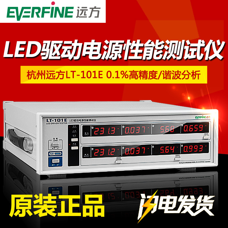 杭州远方LT-101E/LT-101A高精度LED驱动电源性能仪高速采样