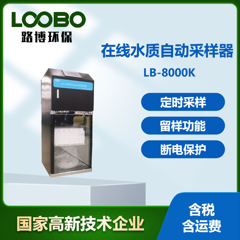 LB-8000K在线水质采样器1～24 瓶分瓶留样瓶数可自由设定
