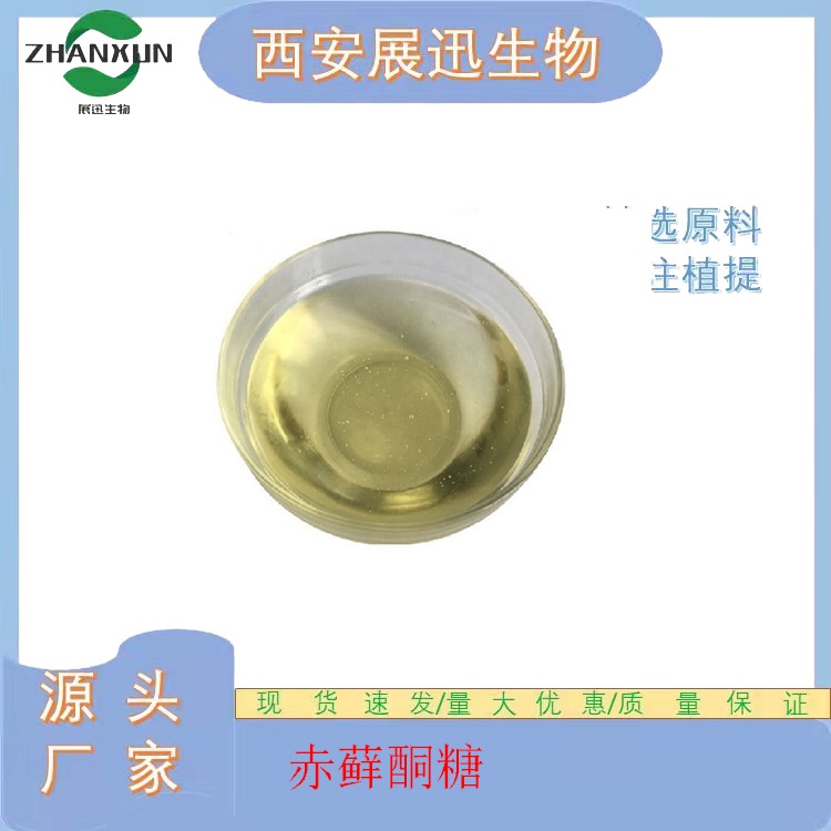 赤藓酮糖 80% L-赤藓酮糖 液体原料 533-50-6 展迅生物 现货供应