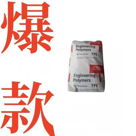 TPE 美国杜邦 70A 热塑性弹性体 汽车配件 玩具体电子配件 原料