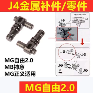Металлические запчасти J4 для моделей Gundam MG