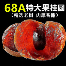 新货桂圆干68A大果老树桂圆肉龙眼壳薄肉厚包甜莆田整箱