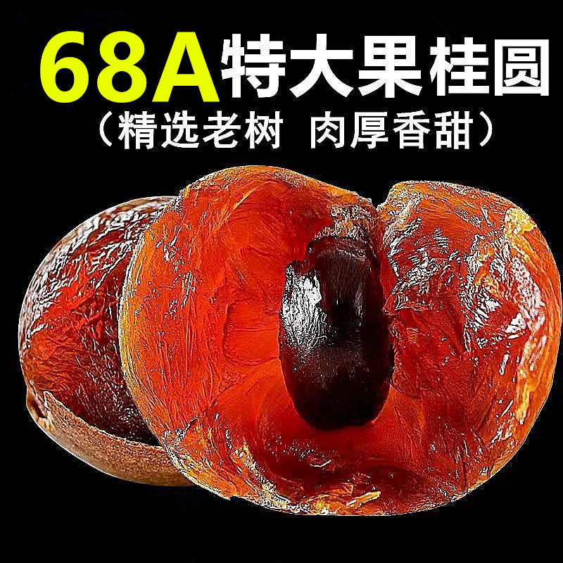 新货桂圆干68A大果老树桂圆肉龙眼壳薄肉厚包甜莆田整箱