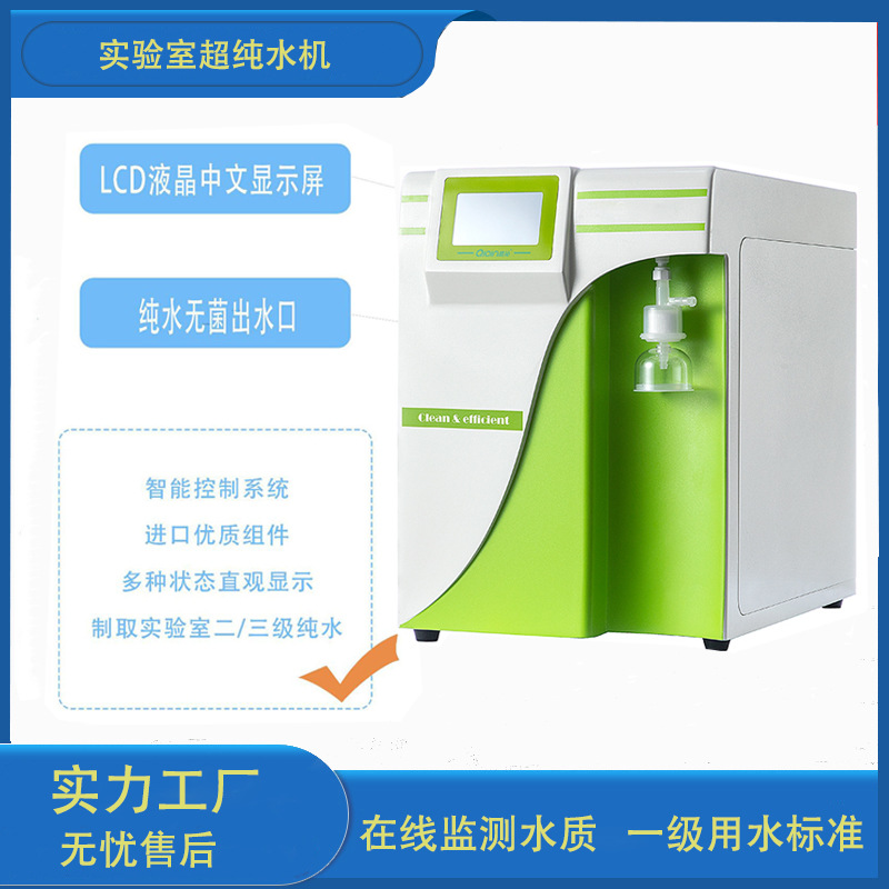 10L超纯水机生物实验室专用超纯水仪去离子水处理设备超纯水系统