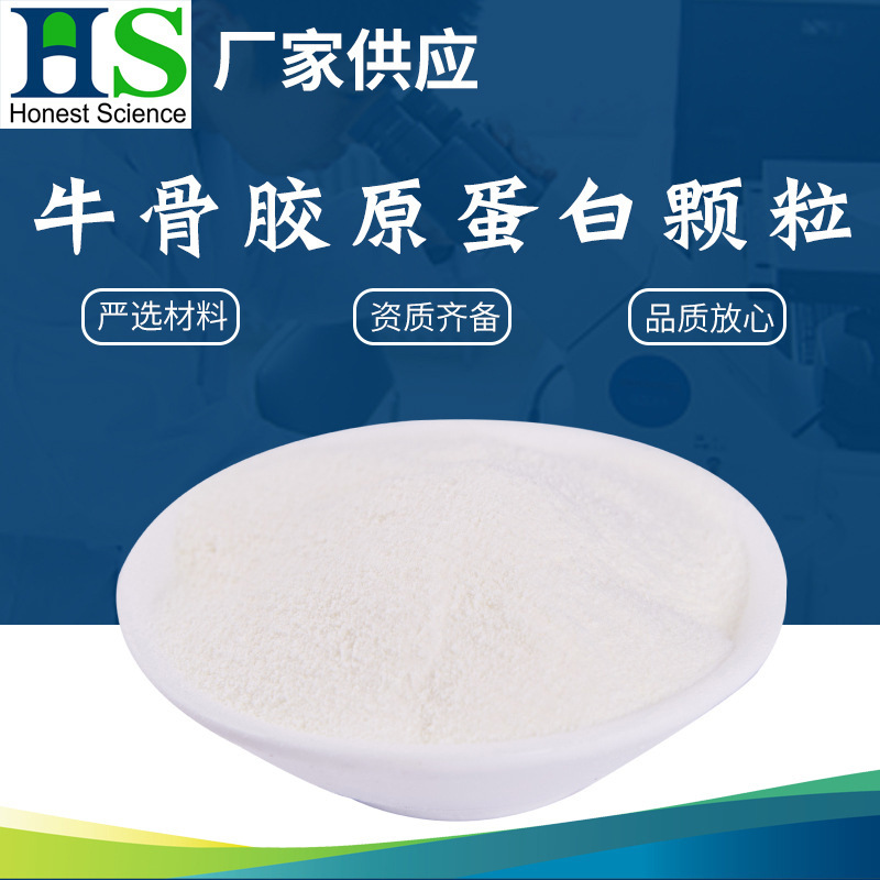 牛骨胶原蛋白原料小分子胶原蛋白肽纯粉食营养剂牛骨胶原蛋白颗粒