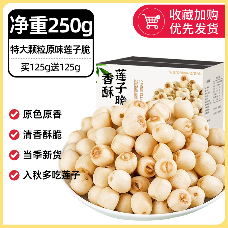 추천 [순중량 250g] 특대 과립 오리지널 연꽃씨 크리스프 125g 구매시 125g 무료 (약 250개)