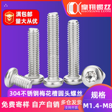 304不銹鋼圓頭螺絲梅花槽螺絲盤頭螺絲釘M2|M2.5|M3機螺絲不帶柱