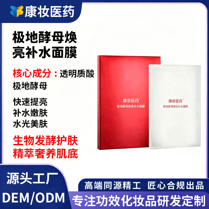 Kangzhuang Pharmaceutical Polar Yeast Brightening and Hydrating Mask Oemodm Customized Hyaluronic Acid Moisturizing and Brightening Mask