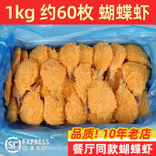 黄金蝴蝶虾约60枚凤尾虾海鲜餐厅小吃油炸半成品冷冻商用虾球顺丰