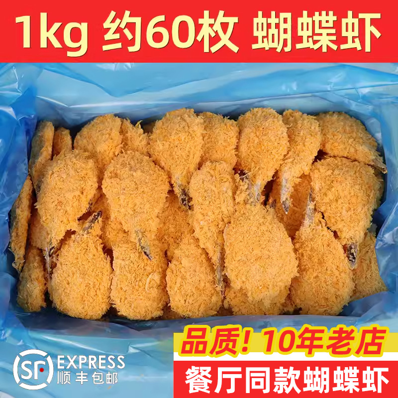 黄金蝴蝶虾约60枚凤尾虾海鲜餐厅小吃油炸半成品冷冻商用虾球顺丰