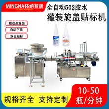 502万能强力胶水全自动灌装旋盖贴标包装生产线按产品非标定制