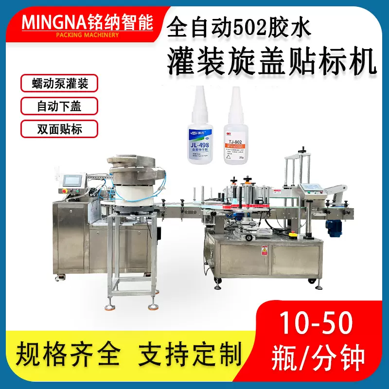 502万能强力胶水全自动灌装旋盖贴标包装生产线按产品非标定制