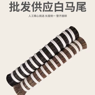 定制马尾马鬃现货批发多种尺寸颜色可选 有需要可拨打厂长电话