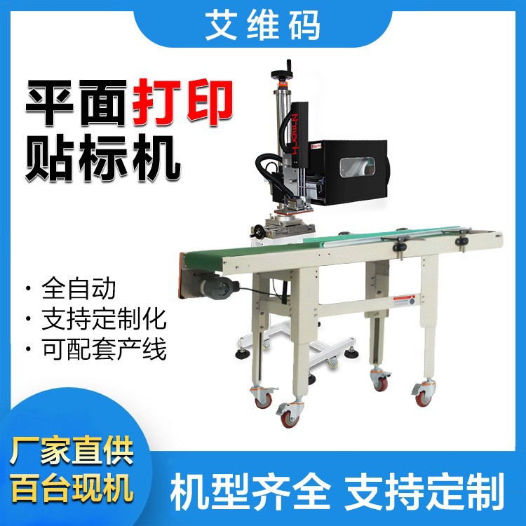 流水线自动打印贴标机平面纸盒袋子不干胶实时贴标机
