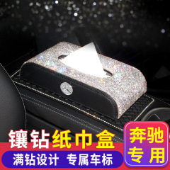 ベンツ車載ティッシュケースe級c級e300l c260l車内装飾glc300l引き出し箱高級車用