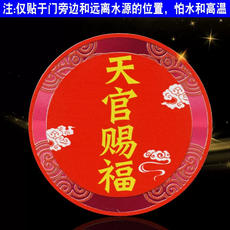 天官赐福门对门大门对邻居卧室厕所门贴家用金属自粘吉祥牌