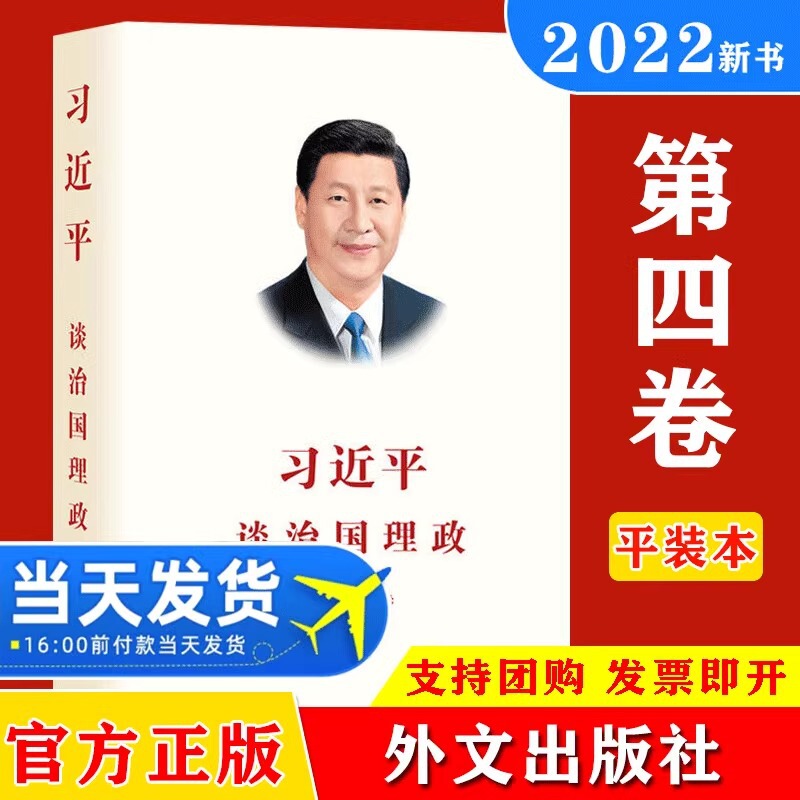 2022 New Xi Jinping Talks about Governing the Country Volume 4 Volume 4 Chinese Pap Edition Foreign languages Publishing House