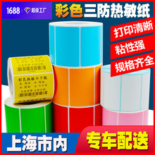 彩色三防热敏纸标签贴纸定制印刷不干胶标签定做红橙黄绿粉RF标签