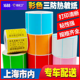 彩色三防热敏纸标签贴纸定制印刷不干胶标签定做红橙黄绿粉RF标签