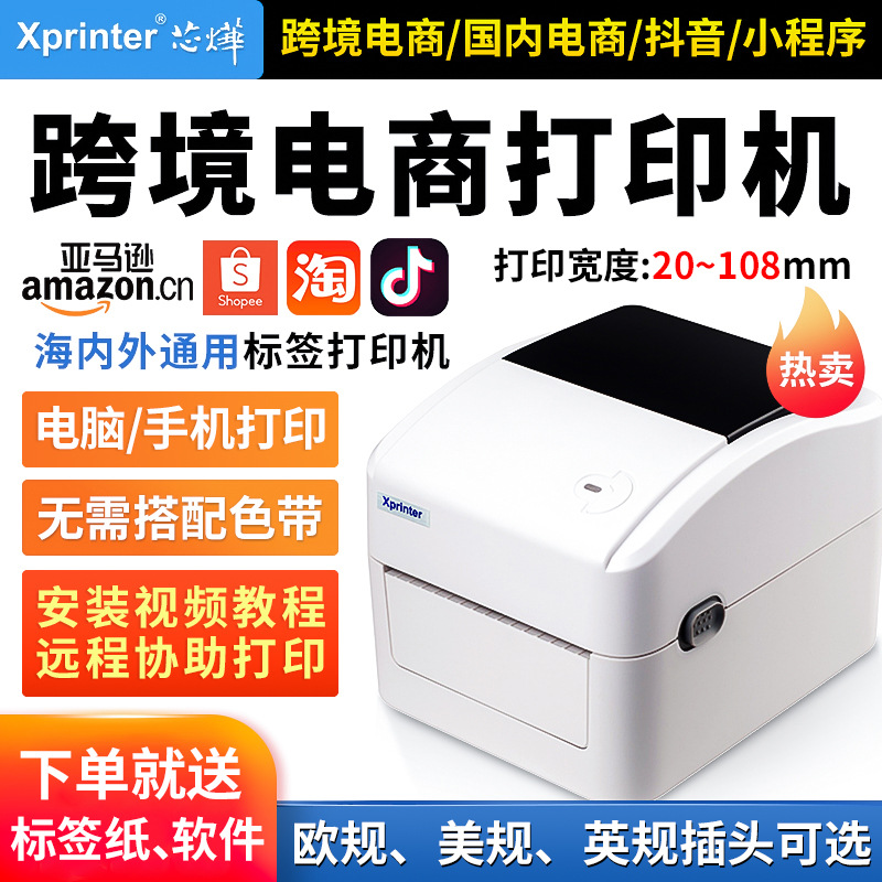 芯烨XP-420b热敏条码不干胶标签打印机虾皮亚马逊电商物流标签机