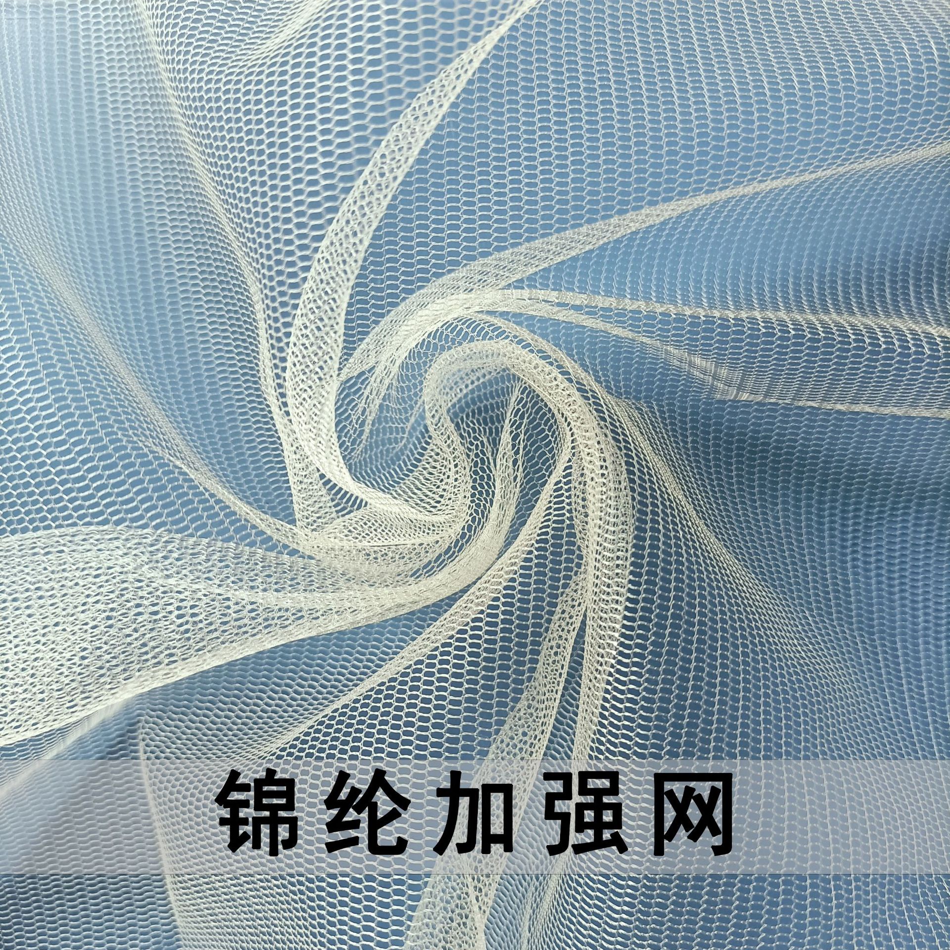 厂家批发特密锦加强网纱婚纱网眼面料蓬蓬裙网眼布涤加强时装网