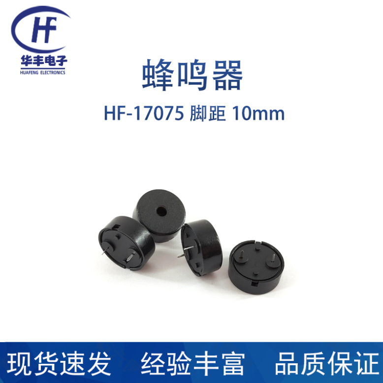 供应HS17075无源压电式蜂鸣器脚距10MM